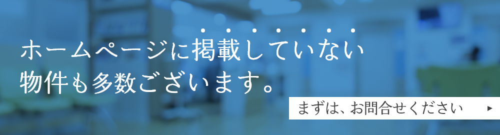 ホームページに掲載していない物件も多数ございます